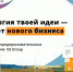 Открыт прием заявок на участие в конкурсе предпринимательских инициатив «Энергия идей» - Министерство по делам молодежи