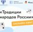 В России для школьников запустят онлайн-квест "Традиции народов России" - ИА Грозный-информ