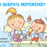 Рекомендации гражданам - Как выбрать мороженое. - Роспотребнадзор