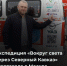 Экспедиция «Вокруг света через Северный Кавказ» стартовала в Москве - Министерство по туризму