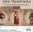 ЧЕЧНЯ. «ДНИ ЭРМИТАЖА» - ИА Чеченинфо