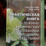 ЧЕЧНЯ. В Нациблиотеке прошла презентация книги С-М. Исраилова о народной медицине - ИА Чеченинфо