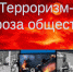 Беседа «Терроризм – угроза обществу» - Портал культурных учреждений