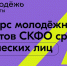 Стартовал прием заявок на Конкурс молодёжных проектов Северо-Кавказского федерального округа среди физических лиц в 2023 году. - Министерство труда, занятости и соцразвития
