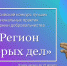 Дан старт конкурсному отбору на территории Чеченской Республики в рамках Всероссийского конкурса лучших региональных практик поддержки добровольчества (волонтерства) «Регион добрых дел» 2023 года. - Министерство сельского хозяйства