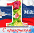 Поздравляем с праздником 1 Мая! - Рослесозащита Чеченской Республики