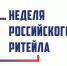 30 мая - 02 июня в Москве состоится Неделя российского ритейла - ИА Грозный-информ