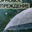 Штормовое предупреждение: в горных районах ЧР ожидаются сильные грозовые дожди - МЧС