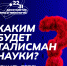 В России стартует конкурс на выбор Талисмана Десятилетия науки и технологий - Министерство сельского хозяйства