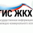 Государственная информационная система ЖКХ станет еще удобнее - Министерство строительства и ЖКХ