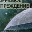 В горных районах Чеченской Республики ожидаются ливни с грозой и градом - МЧС