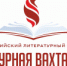 Всероссийский литературный конкурс «Литературная вахта памяти» посвященный 80-летию Битвы за Кавказ - Портал культурных учреждений
