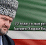 Со дня рождения Первого Президента Чеченской Республики, Героя России Ахмата-Хаджи Кадырова исполнилось 72 год - Министерство сельского хозяйства