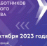 Всероссийский съезд работников дорожного хозяйства - Минавтодор