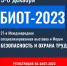 БИОТ-2023 - Министерство труда, занятости и соцразвития