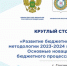Заседание Круглого стола Минфина России пройдет в Грозном - Министерство финансов