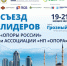 19-21 ноября в Грозном состоится Съезд лидеров «ОПОРЫ РОССИИ» - ИА Грозный-информ