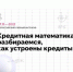 С 27 ноября по 11 декабря 2023 года пройдёт Всероссийский кредитный онлайн марафон «Кредитная математика: разбираемся, как устроены кредиты» - Минавтодор