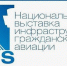 Региональные компании принимают участие в Национальной выставке инфраструктуры гражданской авиации NAIS - ИА Грозный-информ