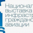 Региональные компании принимают участие в Национальной выставке инфраструктуры гражданской авиации NAIS - Минавтодор