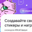 Конкурс #МойСферум: педагоги и учащиеся создадут стикеры и награды для всех пользователей учебного профиля - Министерство образования и науки