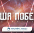 8 мая 2024 года состоится историческая онлайн-игра «Наша Победа» - ИА Грозный-информ