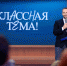 Минпросвещения и телеканал «Россия» приглашают принять участие в новом сезоне проекта «Классная тема!» - Министерство образования и науки