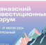 Открыта регистрация представителей СМИ на Кавказский инвестиционный форум - Минавтодор