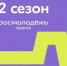 ОБЪЯВЛЕНИЕ о проведении в 2024 году Всероссийского конкурса молодежных проектов среди физических лиц «Росмолодёжь.Гранты 2 сезон» - Министерство труда, занятости и соцразвития