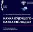 Форум «Наука будущего — наука молодых» - ЧГУ