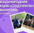 А ТЫ ИДЁШЬ НА ЭКСКУРСИЮ? - ЧГУ