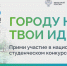 Минстрой России приглашает будущих архитекторов принять участие в конкурсе «Благоустрой!» - ИА Чечня Сегодня