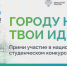 Открылся прием заявок на участие в национальном студенческом конкурсе «Благоустрой!» с главным призом в 1 млн рублей - ИА Грозный-информ
