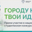 Минстрой России приглашает будущих архитекторов принять участие в национальном студенческом конкурсе «Благоустрой!» и побороться за главный приз в 1 млн рублей - Министерство труда, занятости и соцразвития