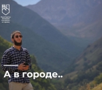А В ГОРОДЕ…