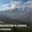ВАКАНСИИ В СФЕРЕ ТУРИЗМА - Министерство по туризму