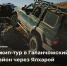 27 октября (воскресенье) мы приглашаем Вас на джип-тур в Галанчожский район - Министерство по туризму