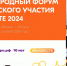 Международный форум гражданского участия #МЫВМЕСТЕ 2024 - Минавтодор