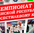 В Грозном пройдет чемпионат по всестилевому каратэ - ИА Чечня Сегодня