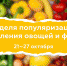 Медучреждения ЧР присоединились к Неделе популяризации потребления овощей и фруктов - Минздрав
