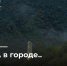 А В ГОРОДЕ… - Министерство по туризму