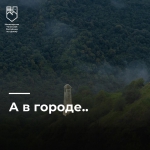 А В ГОРОДЕ…
