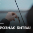 ГРОЗНАЯ БИТВА! - Министерство по туризму