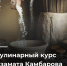 Он знает, что ест перед боем Хамзат Чимаев, каким блюдом удивить Хабиба Нурмагомедова и как готовить так, что «пальчики оближешь?!». - Министерство по туризму