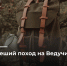 Объявляем поход на Ведучи - Министерство по туризму