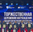 Преподаватель ЧГУ им. А.А. Кадырова стал победителем конкурса «Золотые Имена Высшей Школы» - ЧГУ