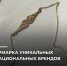 ЯРМАРКА УНИКАЛЬНЫХ НАЦИОНАЛЬНЫХ БРЕНДОВ - Министерство по туризму