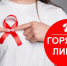 Горячая линия ВИЧ - Роспотребнадзор