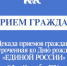 «Единая Россия» проведет декаду приемов граждан - Единая Россия