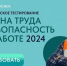 Жителей Чечни приглашают принять участие во Всероссийском тестировании по охране труда - ИА Чечня Сегодня